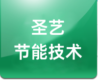 廊坊市圣藝節(jié)能技術(shù)有限公司