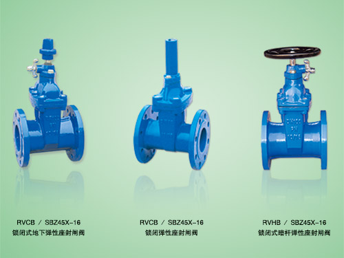 鎖閉式彈性座封閘閥
